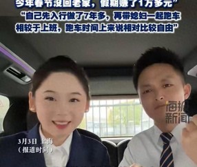 九州体育官网、九州体育娱乐官方网站-上海90后夫妻春节跑网约车，两班倒不空驶，半个月收入让人佩服